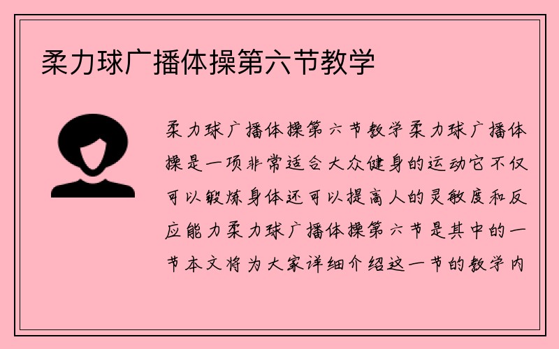 柔力球广播体操第六节教学