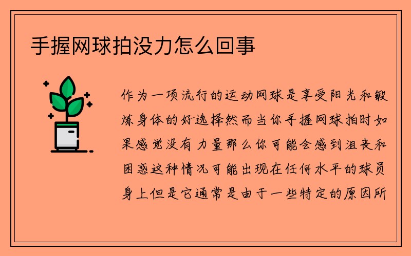 手握网球拍没力怎么回事