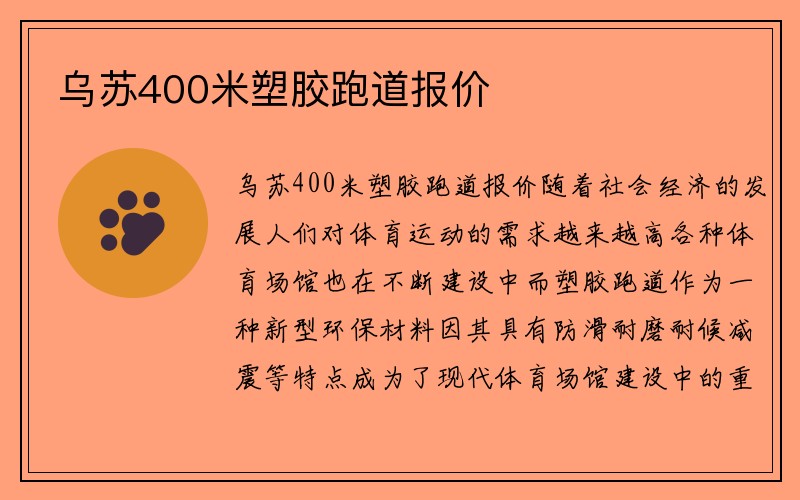 乌苏400米塑胶跑道报价