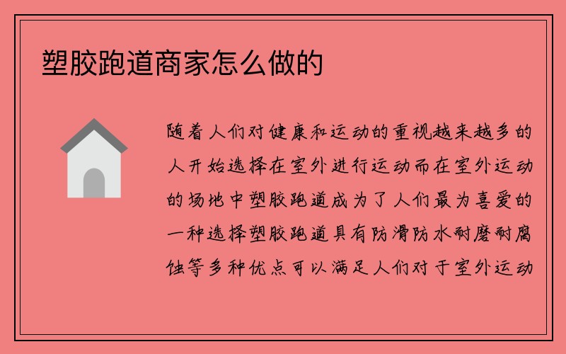 塑胶跑道商家怎么做的