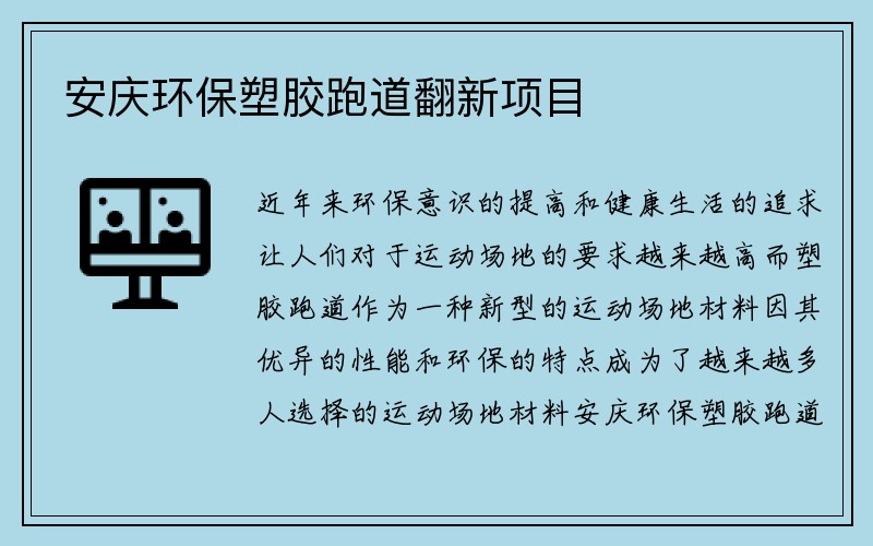 安庆环保塑胶跑道翻新项目