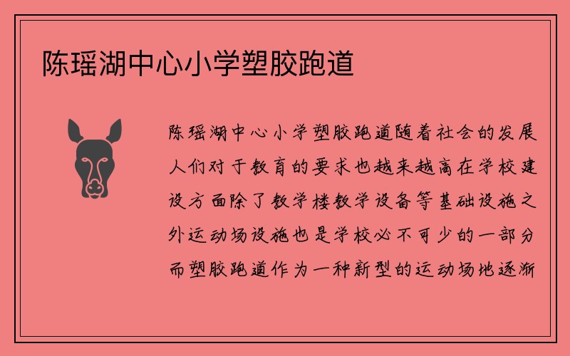 陈瑶湖中心小学塑胶跑道