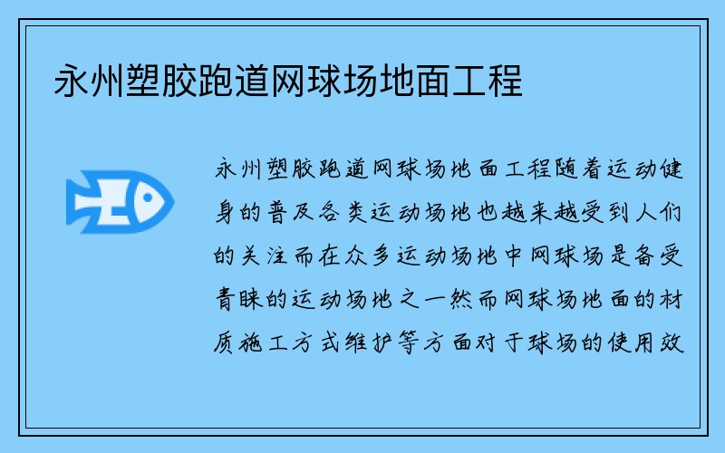 永州塑胶跑道网球场地面工程