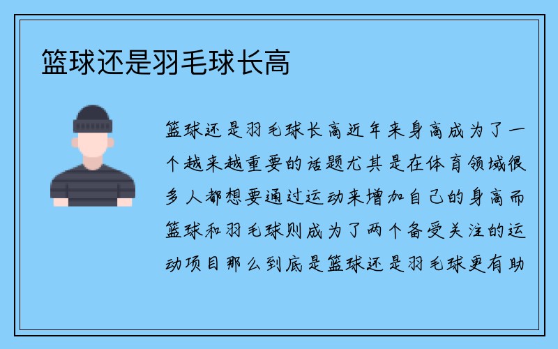 篮球还是羽毛球长高