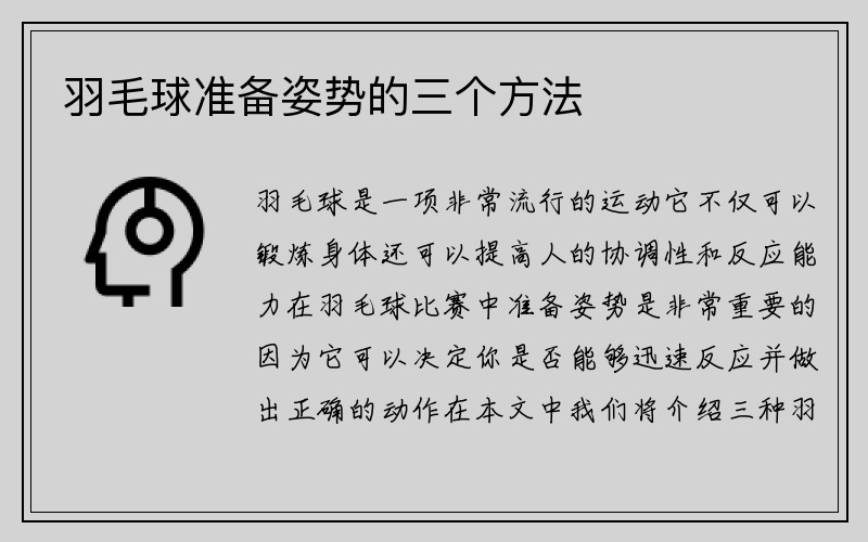 羽毛球准备姿势的三个方法