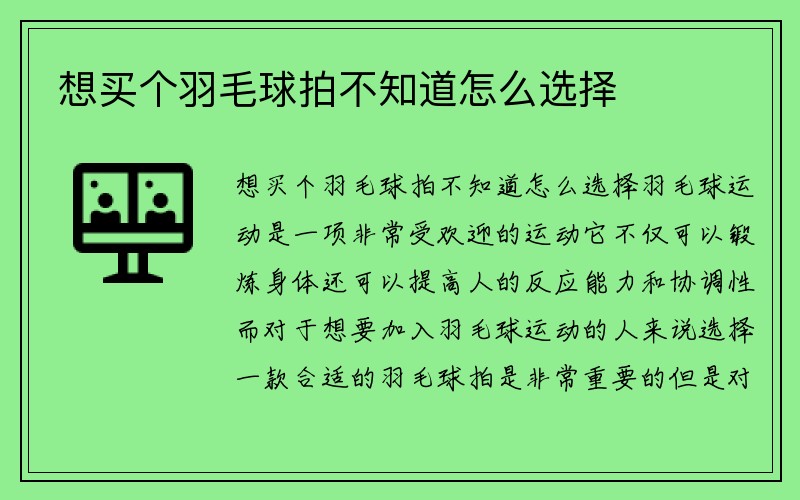 想买个羽毛球拍不知道怎么选择