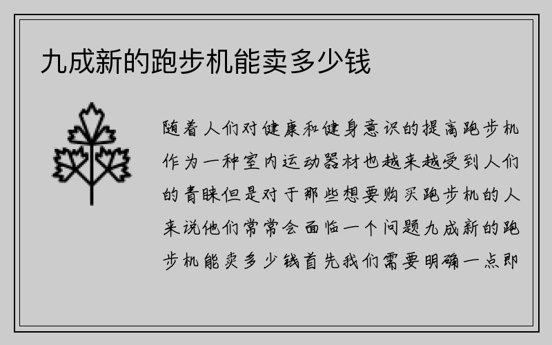 九成新的跑步机能卖多少钱