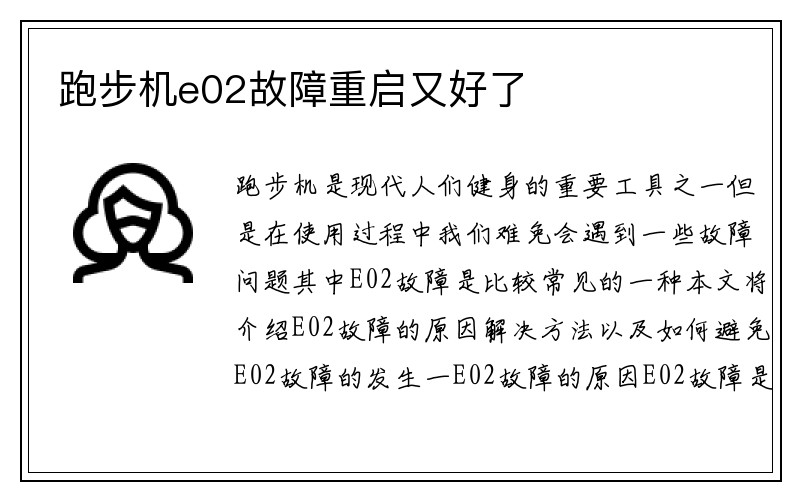 跑步机e02故障重启又好了