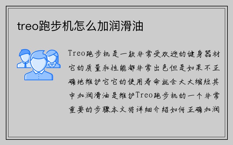 treo跑步机怎么加润滑油