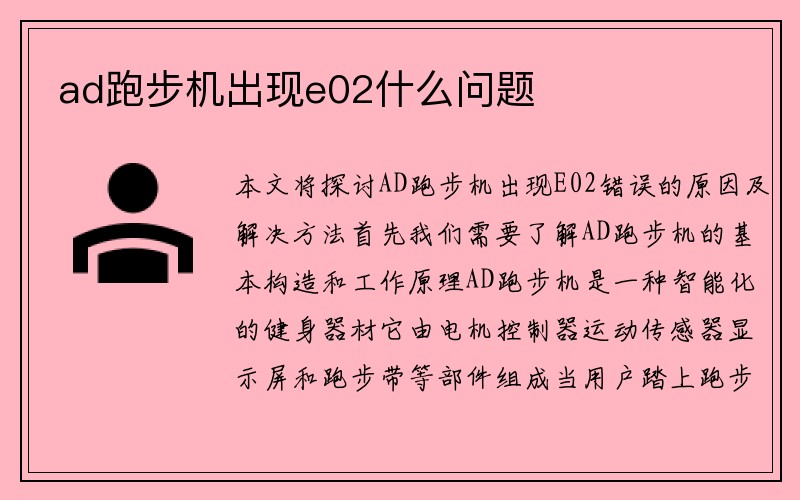 ad跑步机出现e02什么问题