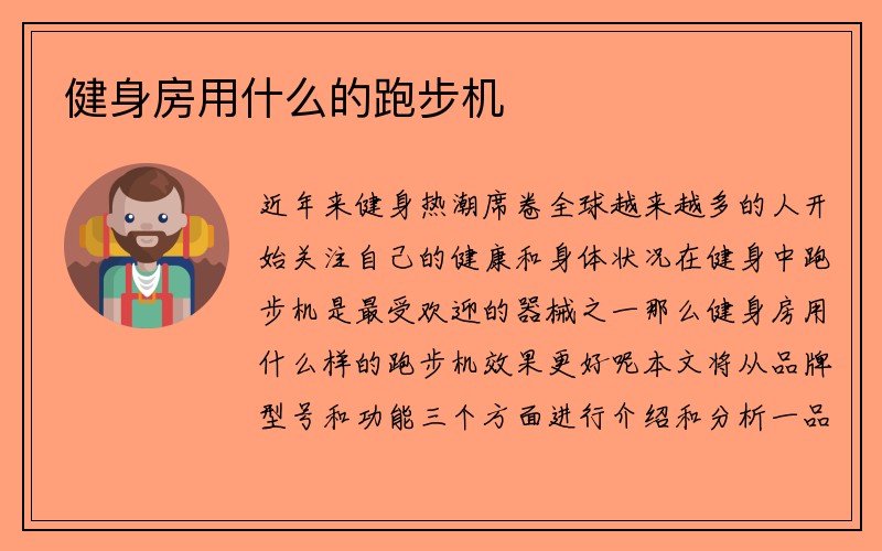 健身房用什么的跑步机