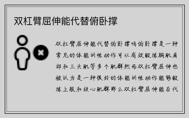 双杠臂屈伸能代替俯卧撑