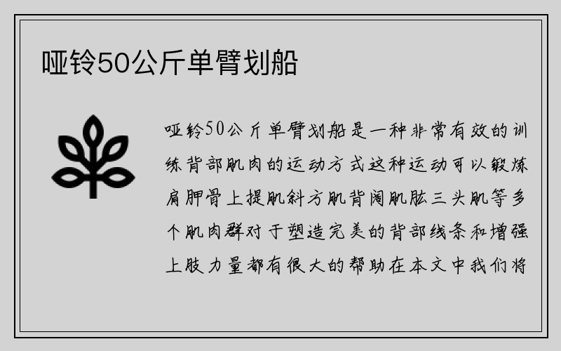 哑铃50公斤单臂划船