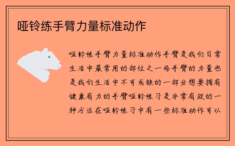 哑铃练手臂力量标准动作