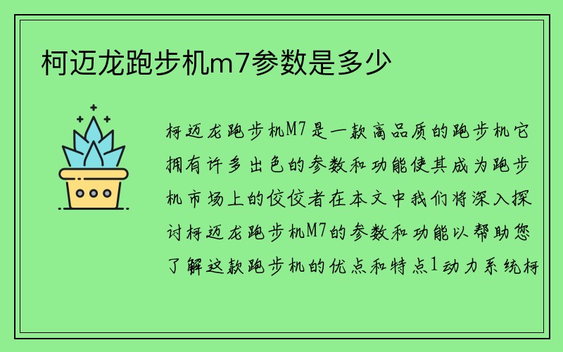 柯迈龙跑步机m7参数是多少