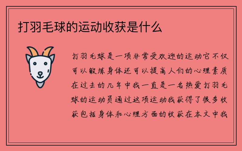 打羽毛球的运动收获是什么