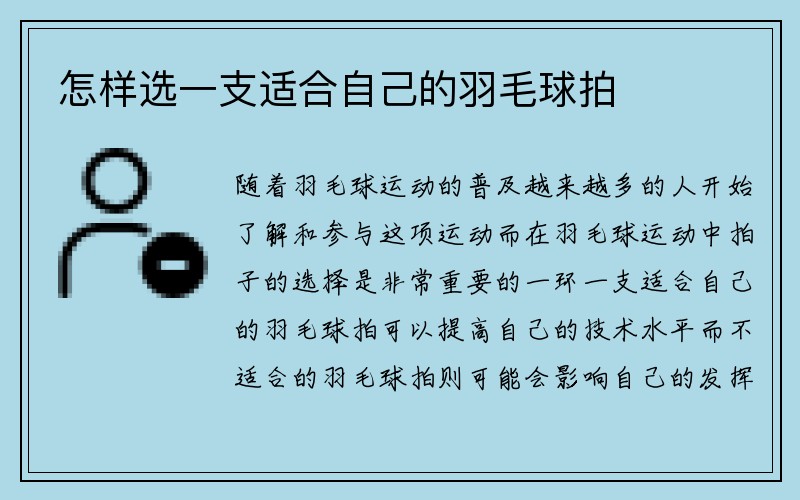 怎样选一支适合自己的羽毛球拍