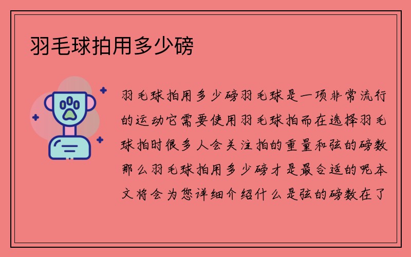 羽毛球拍用多少磅