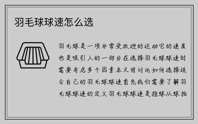 羽毛球球速怎么选