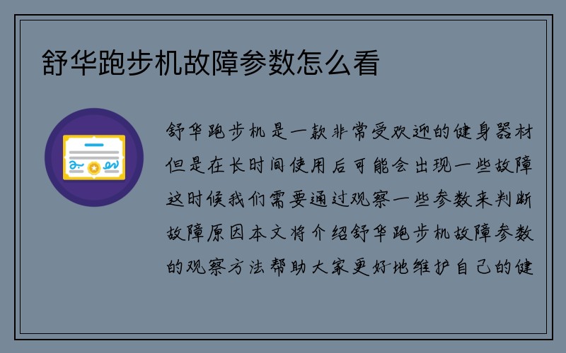 舒华跑步机故障参数怎么看