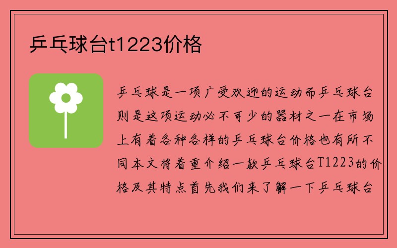 乒乓球台t1223价格