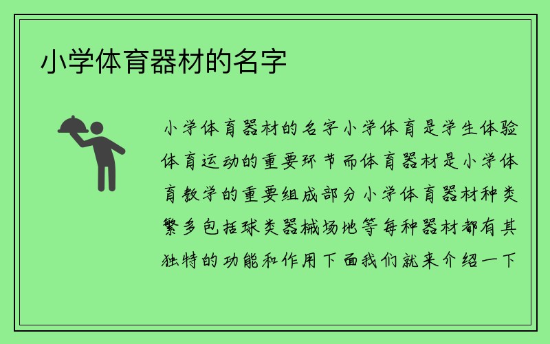 小学体育器材的名字