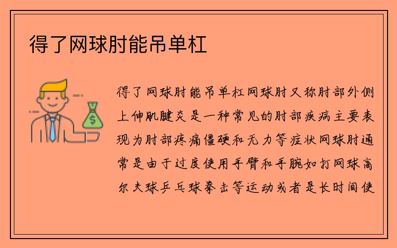 得了网球肘能吊单杠