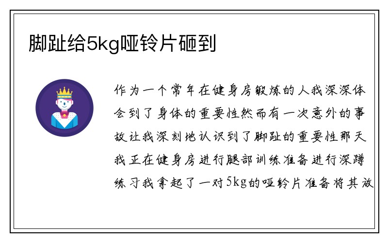 脚趾给5kg哑铃片砸到