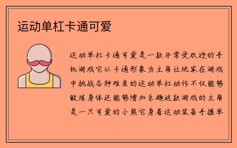 运动单杠卡通可爱