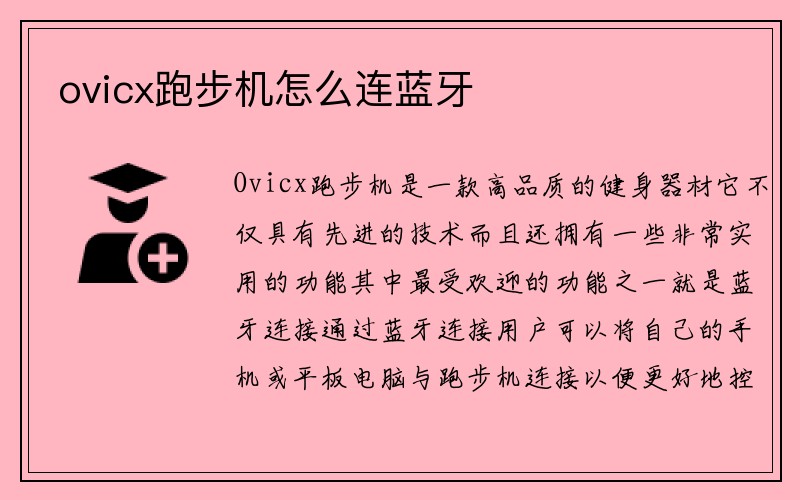 ovicx跑步机怎么连蓝牙