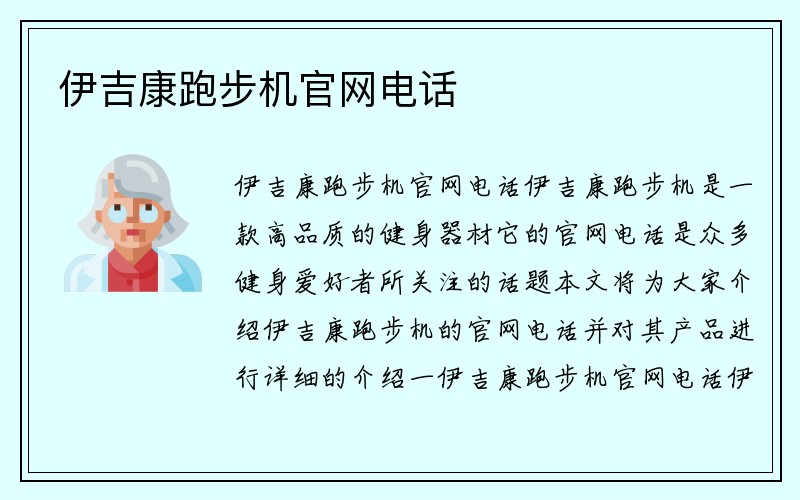 伊吉康跑步机官网电话