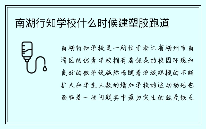 南湖行知学校什么时候建塑胶跑道