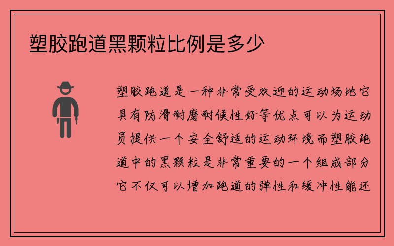 塑胶跑道黑颗粒比例是多少