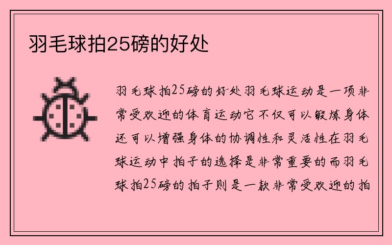 羽毛球拍25磅的好处