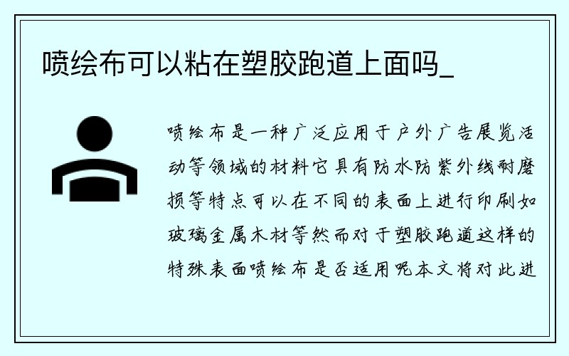 喷绘布可以粘在塑胶跑道上面吗_