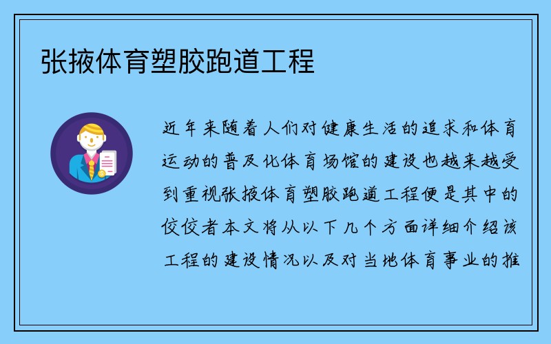 张掖体育塑胶跑道工程