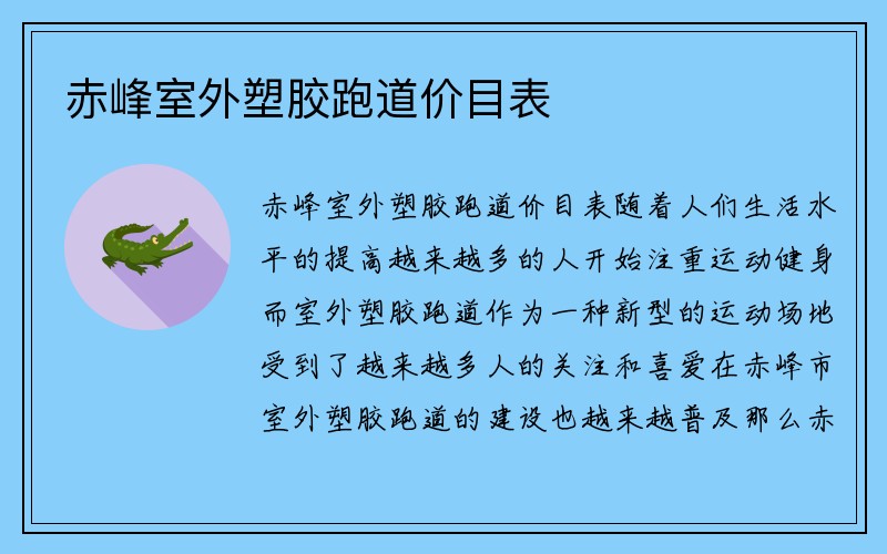 赤峰室外塑胶跑道价目表