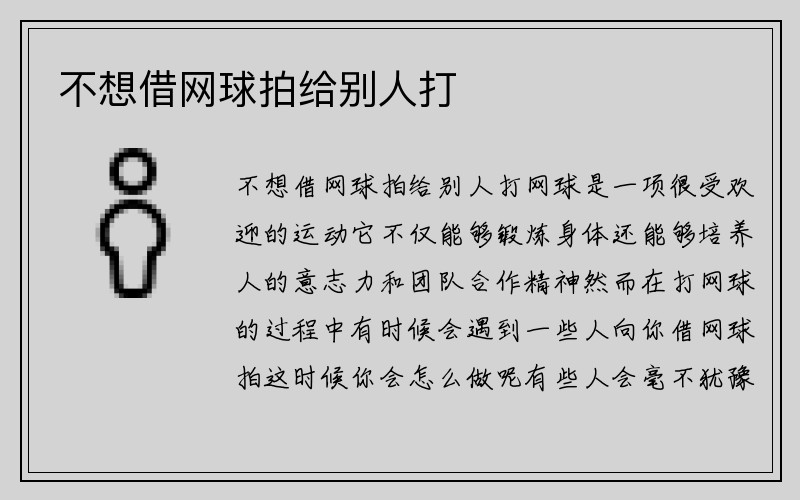 不想借网球拍给别人打