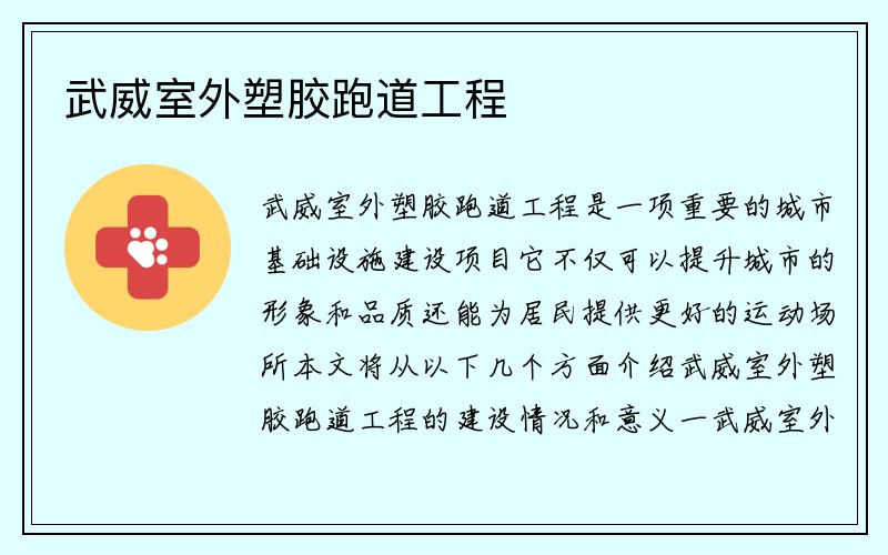 武威室外塑胶跑道工程