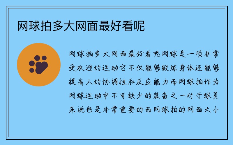 网球拍多大网面最好看呢