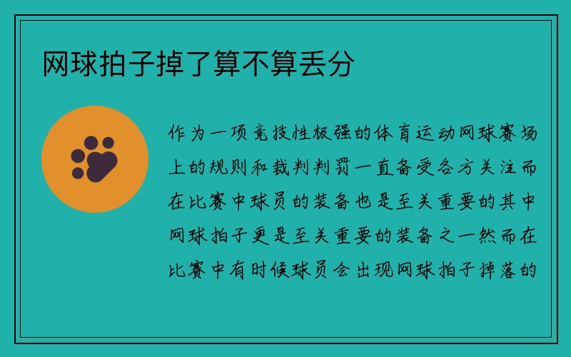 网球拍子掉了算不算丢分