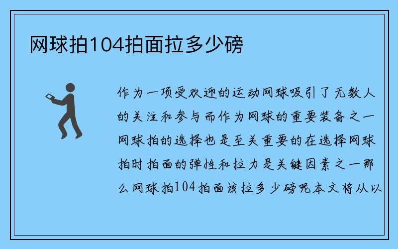 网球拍104拍面拉多少磅