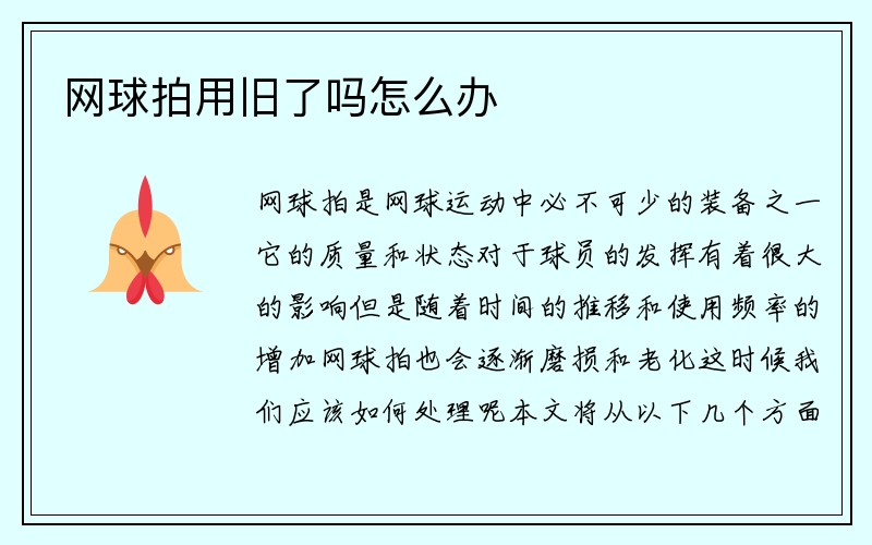 网球拍用旧了吗怎么办