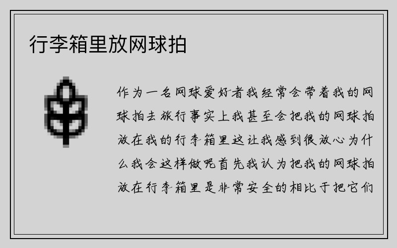 行李箱里放网球拍