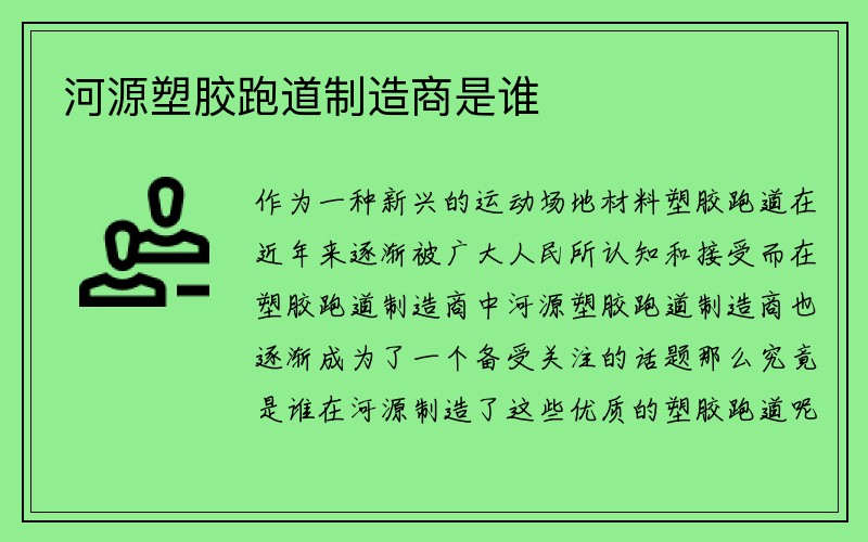 河源塑胶跑道制造商是谁