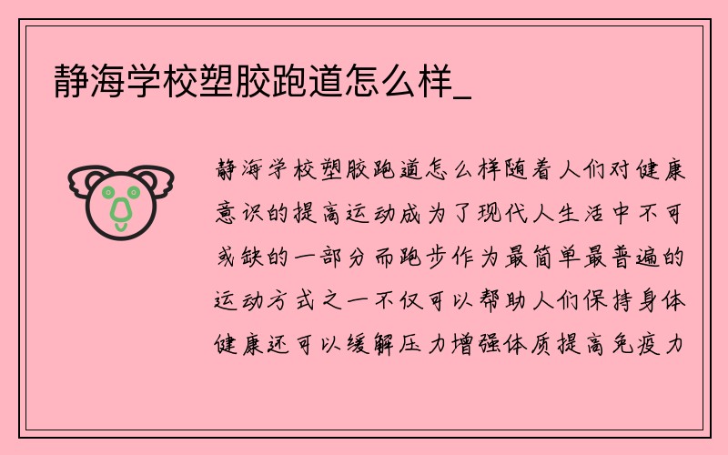 静海学校塑胶跑道怎么样_