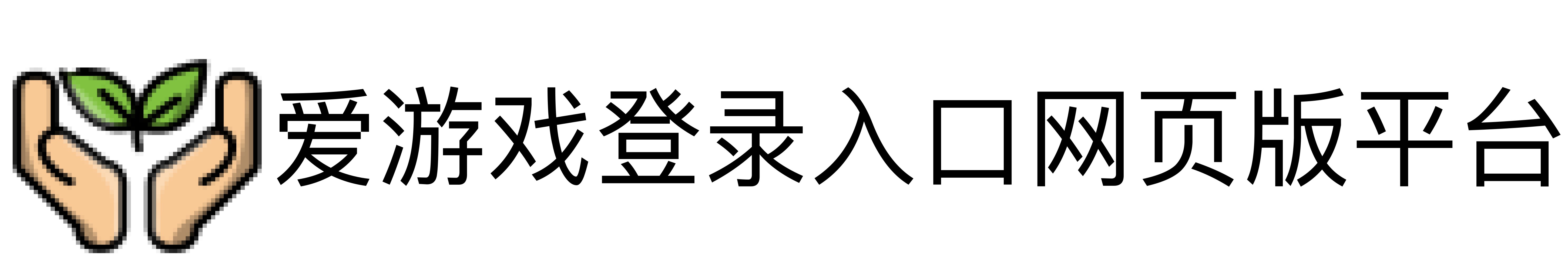 爱游戏登录入口网页版平台